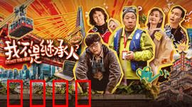 我不是继承人
