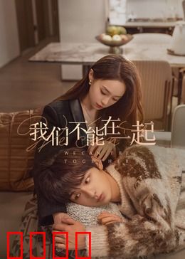 我们不能在一起