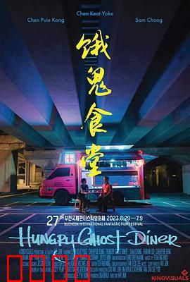 饿鬼食堂