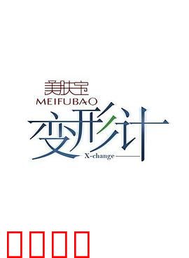 变形计第五季
