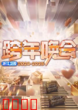 2025浙江卫视跨年