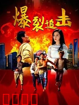 爆裂追击
