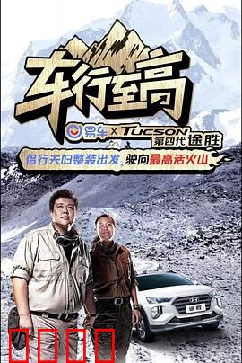 车行至高