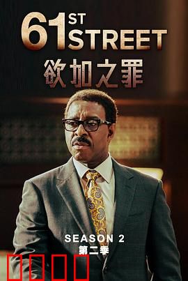 61街第二季