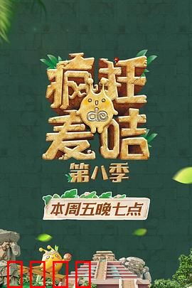 疯狂的麦咭第八季