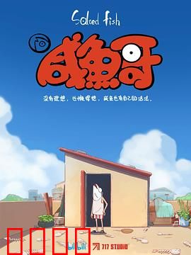 咸鱼哥