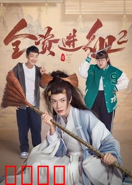 全资进组2