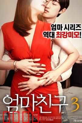 妈妈的朋友3
