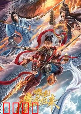 哪吒·魔童归来