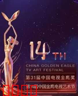 第14届中国金鹰电视艺术节开幕式暨文艺晚会