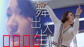 舞出人生2025