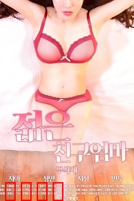 朋友的年轻妈妈