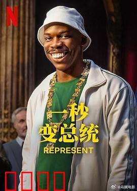 一秒变总统第二季