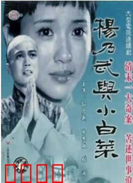 杨乃武与小白菜1990