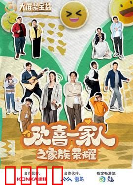 欢喜一家人之家族荣耀