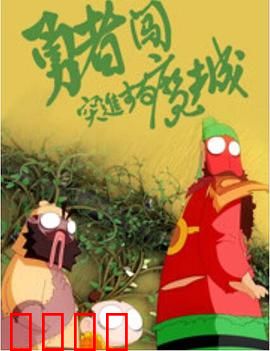 勇者闯魔城
