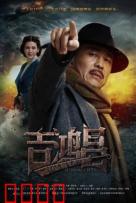 英雄吉鸿昌