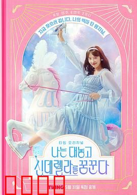 我公然梦想成为灰姑娘