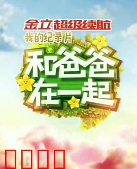 和爸爸在一起