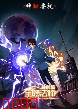 全职法师特别篇之神秘委托
