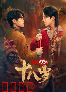 我和我爸的18岁