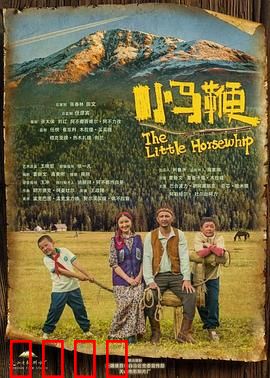 小马鞭: 草原少年的蜕变