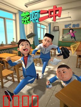 茶啊二中第一季