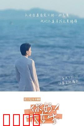你好！大女生