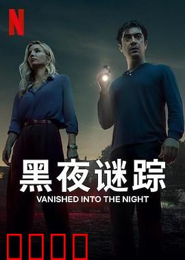 黑夜谜踪