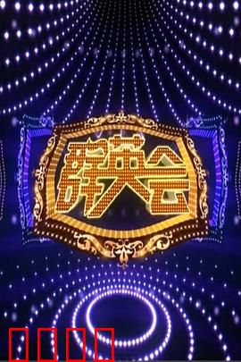 群英会2015