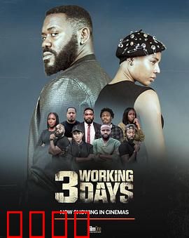 3个工作日