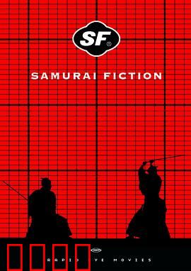 武士畅想曲