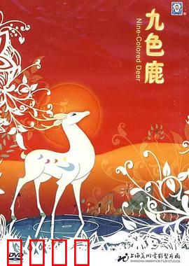 九色鹿