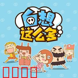 白想这么多