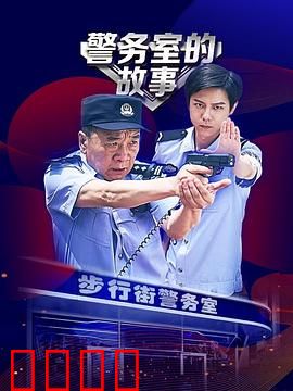 警务室的故事