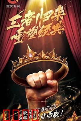 王者归来