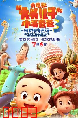 新大头儿子和小头爸爸3