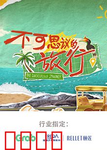 不可思议的旅行 亚洲篇