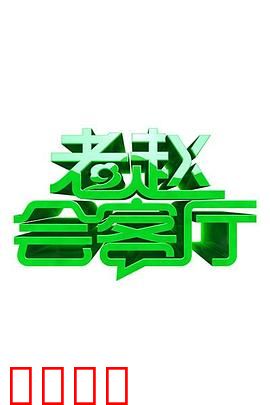 老赵会客厅