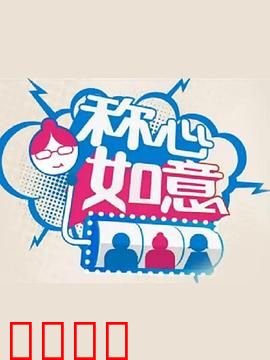 称心如意