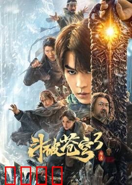 斗破苍穹3