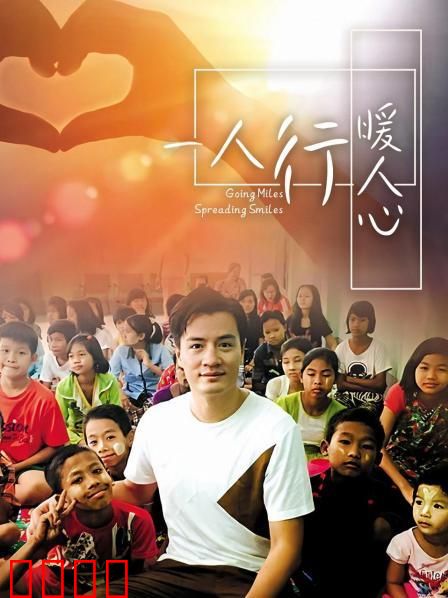 一人行缓人心