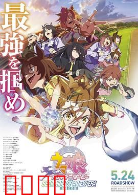 赛马娘 新时代之扉