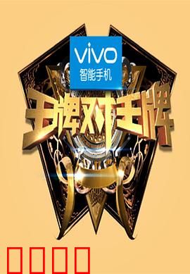 王牌对王牌第一季