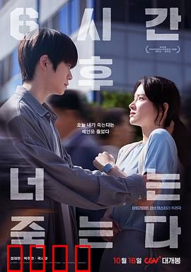 六小时后你将死去