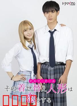 更衣人偶坠入爱河真人版