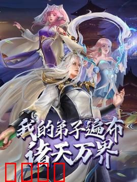 动态漫画·我的弟子遍布诸天万界