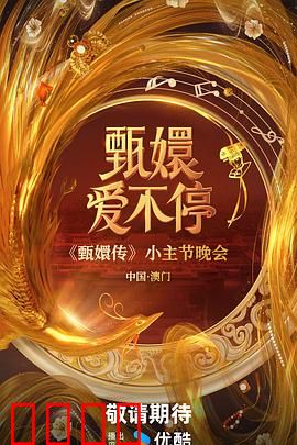 甄嬛爱不停