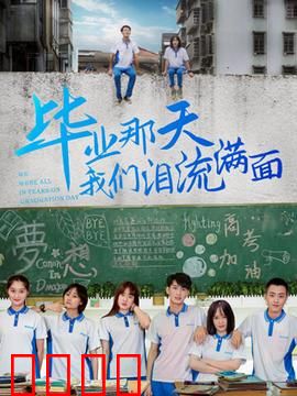 毕业那天我们泪流满面