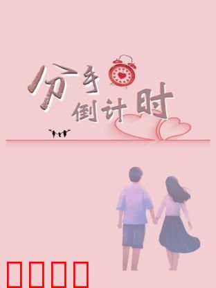 分手倒计时